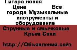  Гитара новая  Gibson usa › Цена ­ 350 000 - Все города Музыкальные инструменты и оборудование » Струнные и смычковые   . Крым,Саки